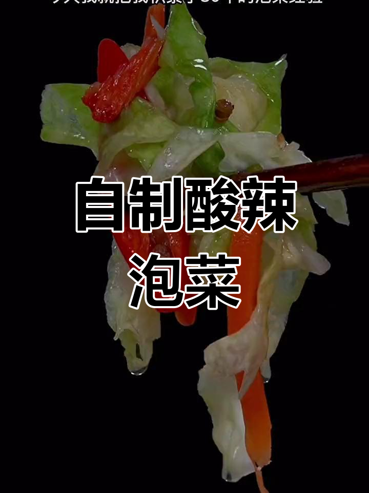 酸辣脆爽泡菜,圆包菜做法大揭秘