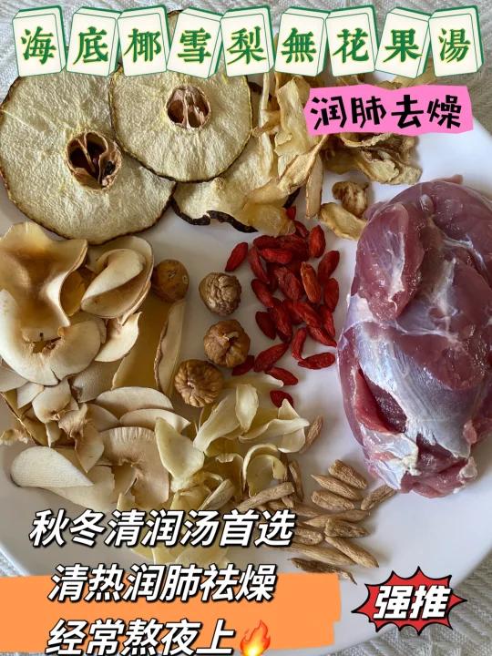 秋冬清润汤首选海底椰雪梨无花果汤祛zao