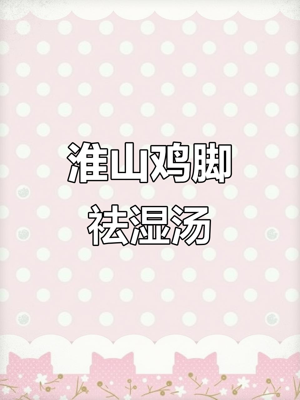 春季祛湿必吃!淮山鸡脚汤,营养满分又美味