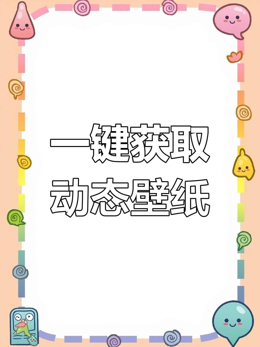 动态壁纸轻松下载,快来试试吧