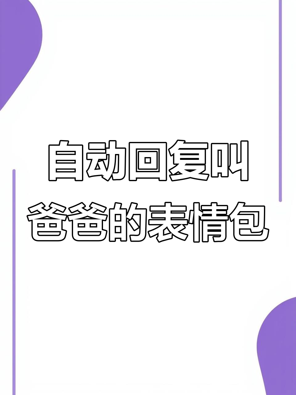 微信自动回复“叫爸爸”表情包,轻松安装教程
