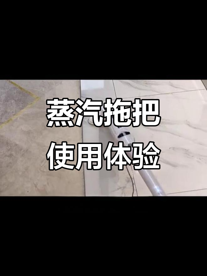 蒸汽拖把深度测评:适合木地板、地砖,高温杀菌效果惊人