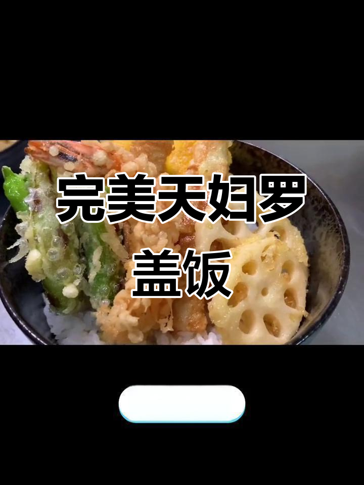 天妇罗盖饭制作大揭秘,炸虾青椒藕片全搞定