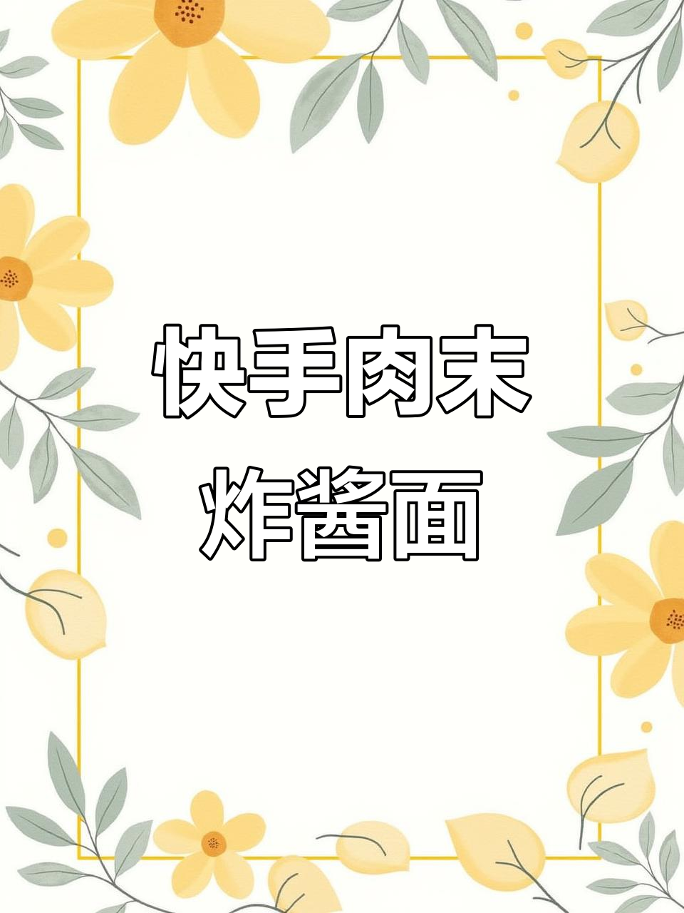 早餐吃腻了?试试肉末炸酱面,简单又美味!