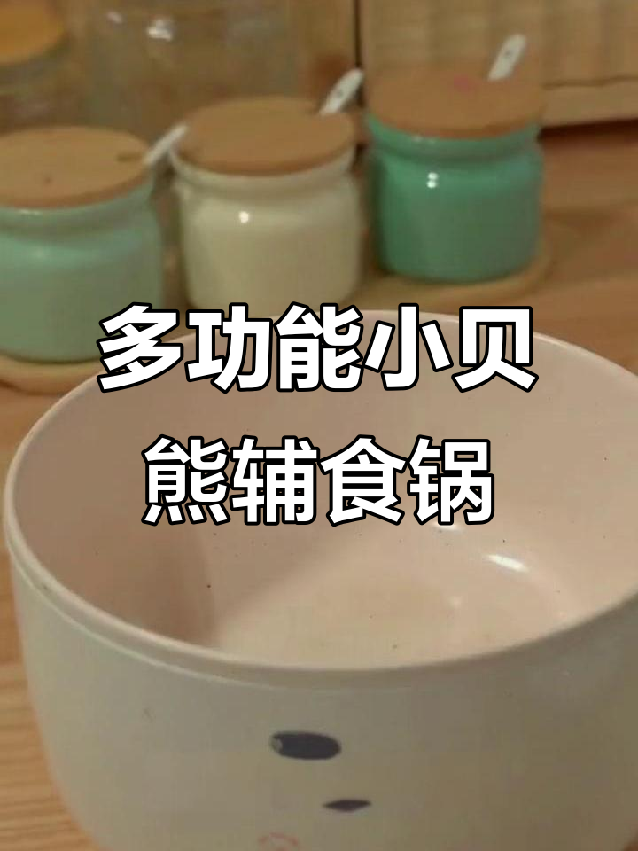 小贝熊辅食锅,多功能陶瓷釉电煮锅,宝宝餐必备