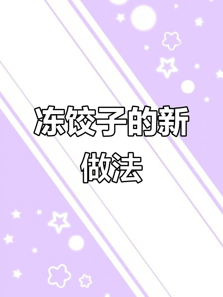 冻饺子别再煮了,试试这种煎法,味道更赞!