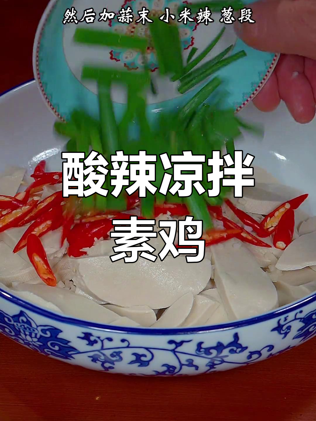 酸辣爽口素鸡,简单又开胃!