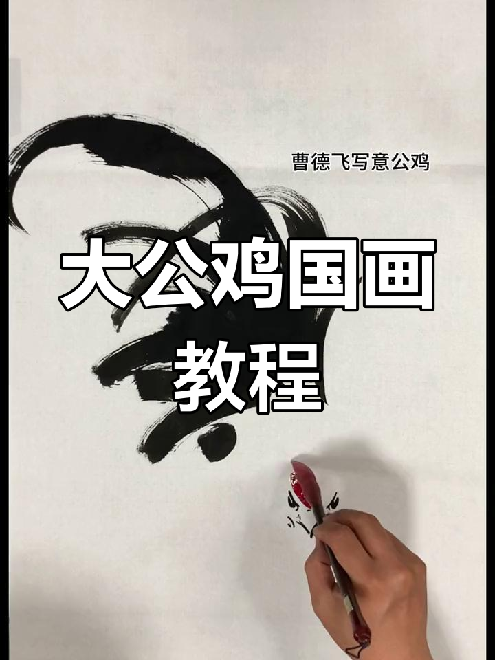 画大公鸡,寓意吉祥安康,国画技巧全解析