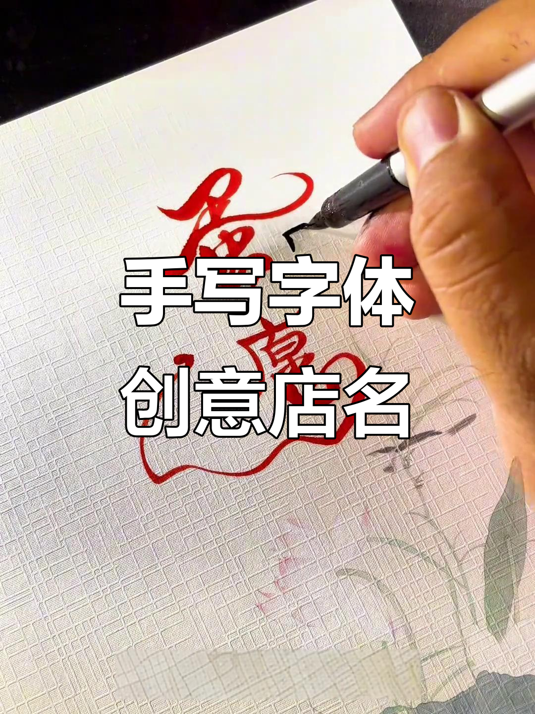 你的名字,我来手写!烘焙、咖啡、奶茶店名任你选