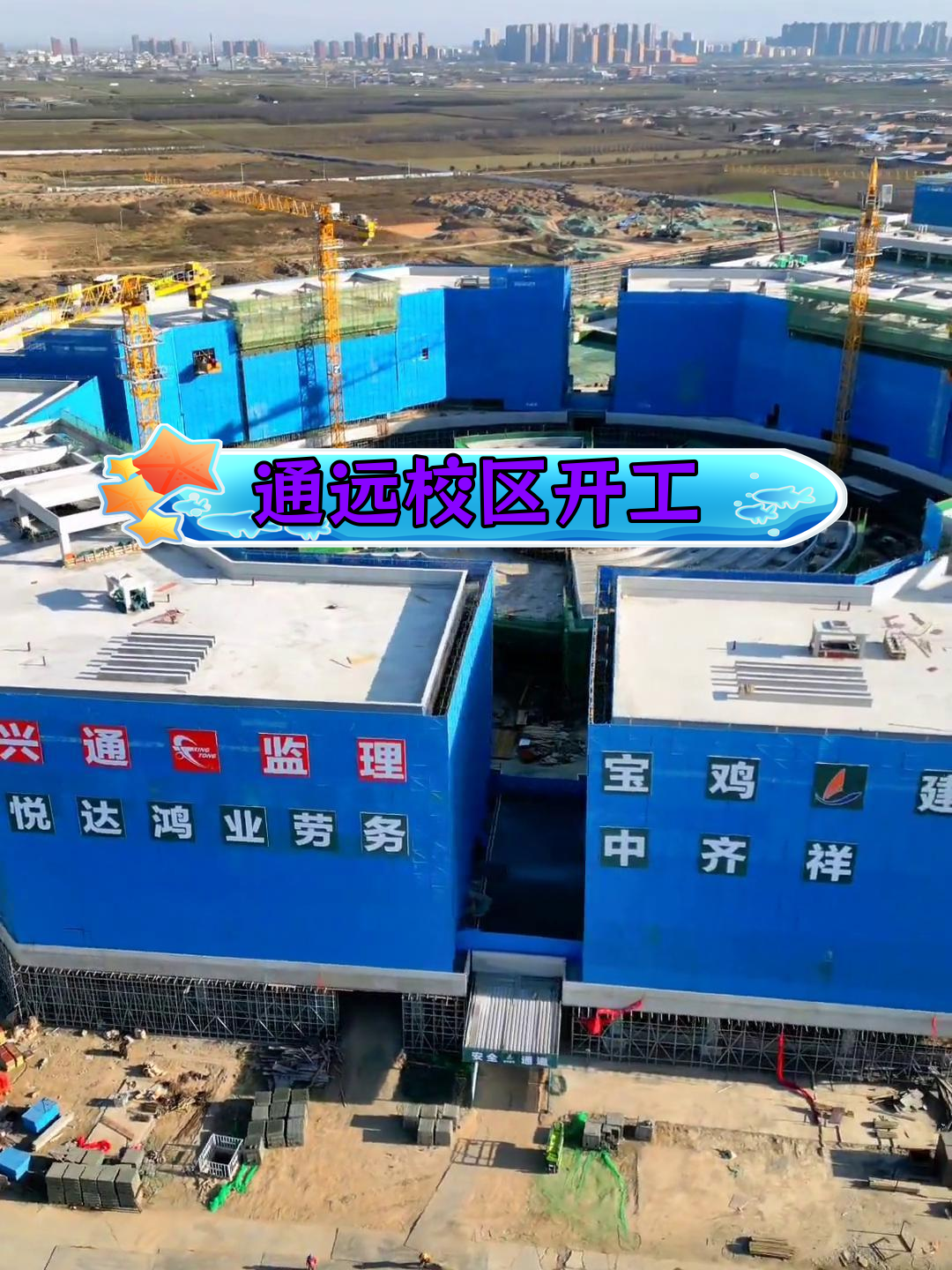 陕西交通职业技术学院通远校区开工建设,助力高陵产业发展