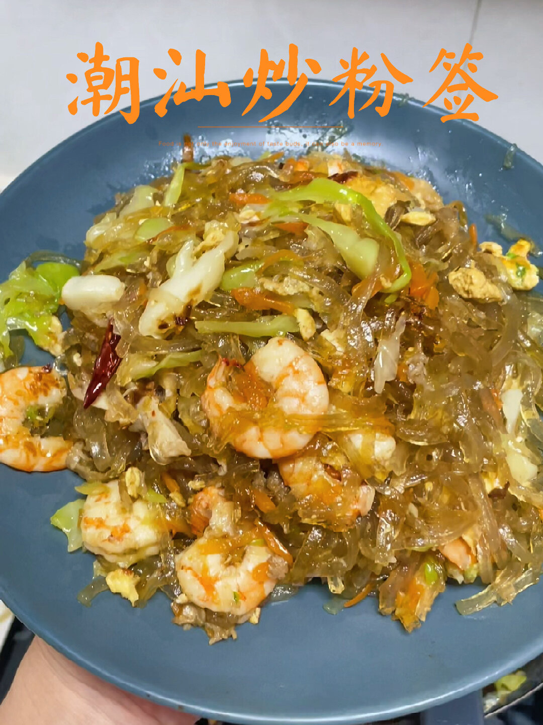 潮汕炒粉签|潮汕人都爱吃,家的味道 附教程