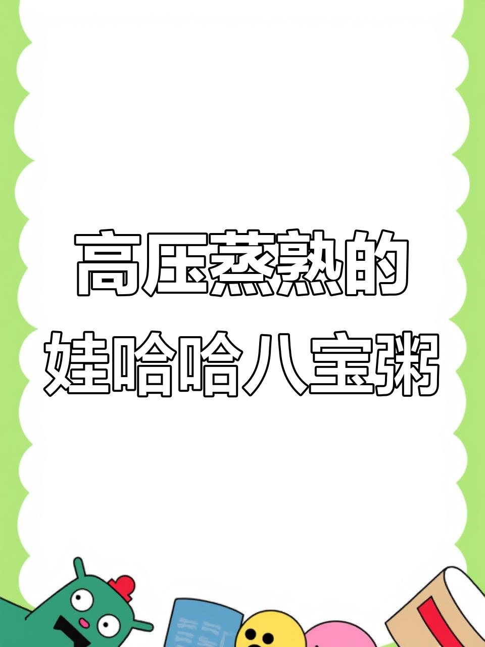 娃哈哈八宝粥:高温高压蒸煮,真材实料一罐搞定