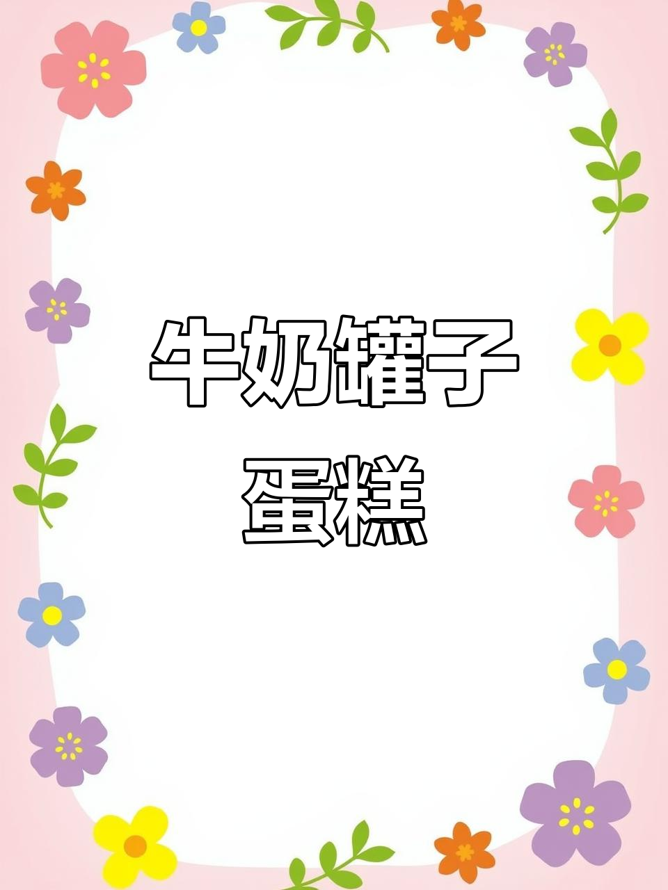 一鸣牛奶罐子蛋糕,五种水果口味,动物奶油超好吃