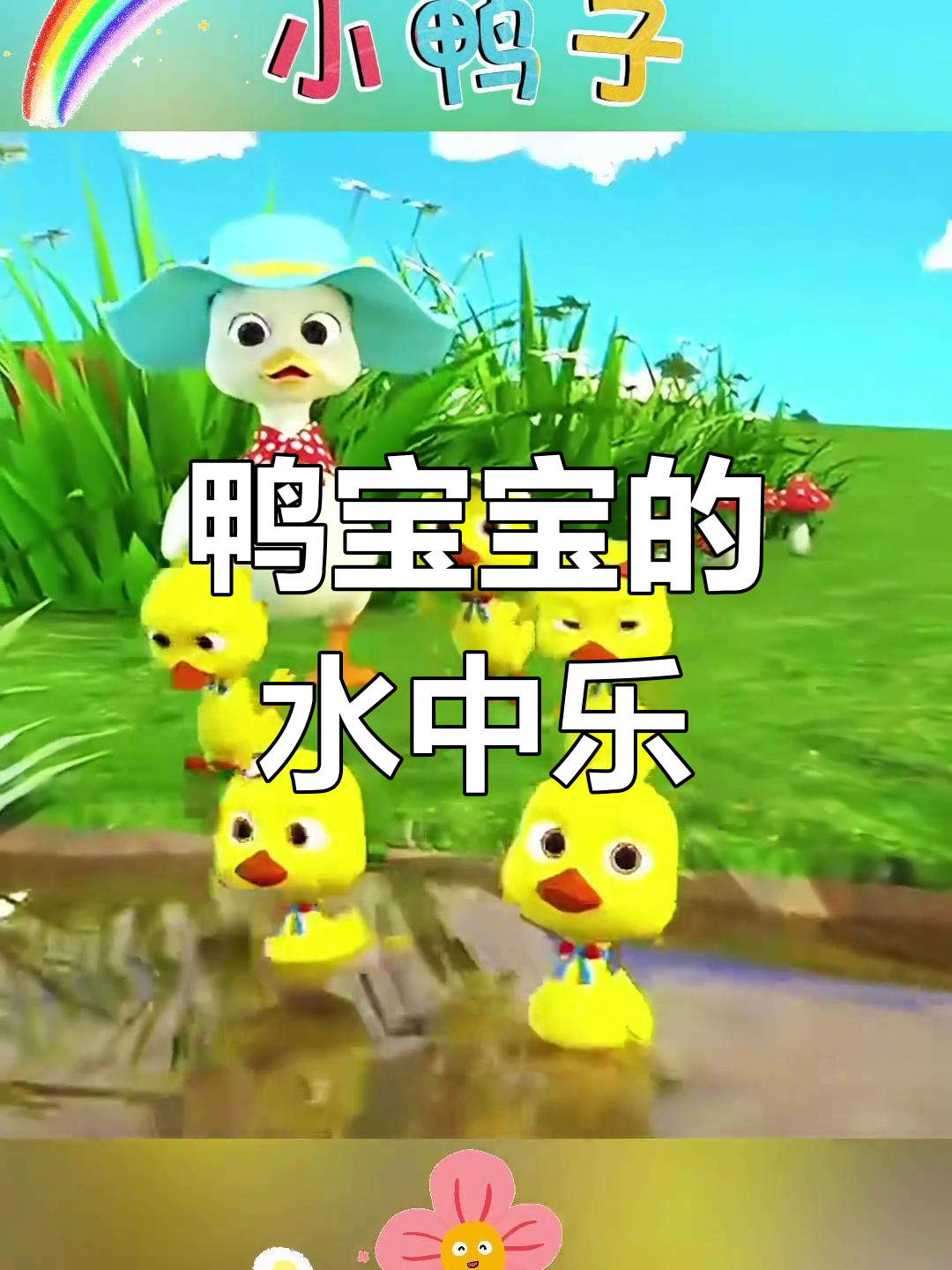 小鸭子跟着妈妈嬉戏,水中欢乐不断