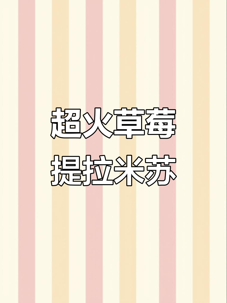 草莓提拉米苏,春游必备小甜品!酸甜香浓超治愈