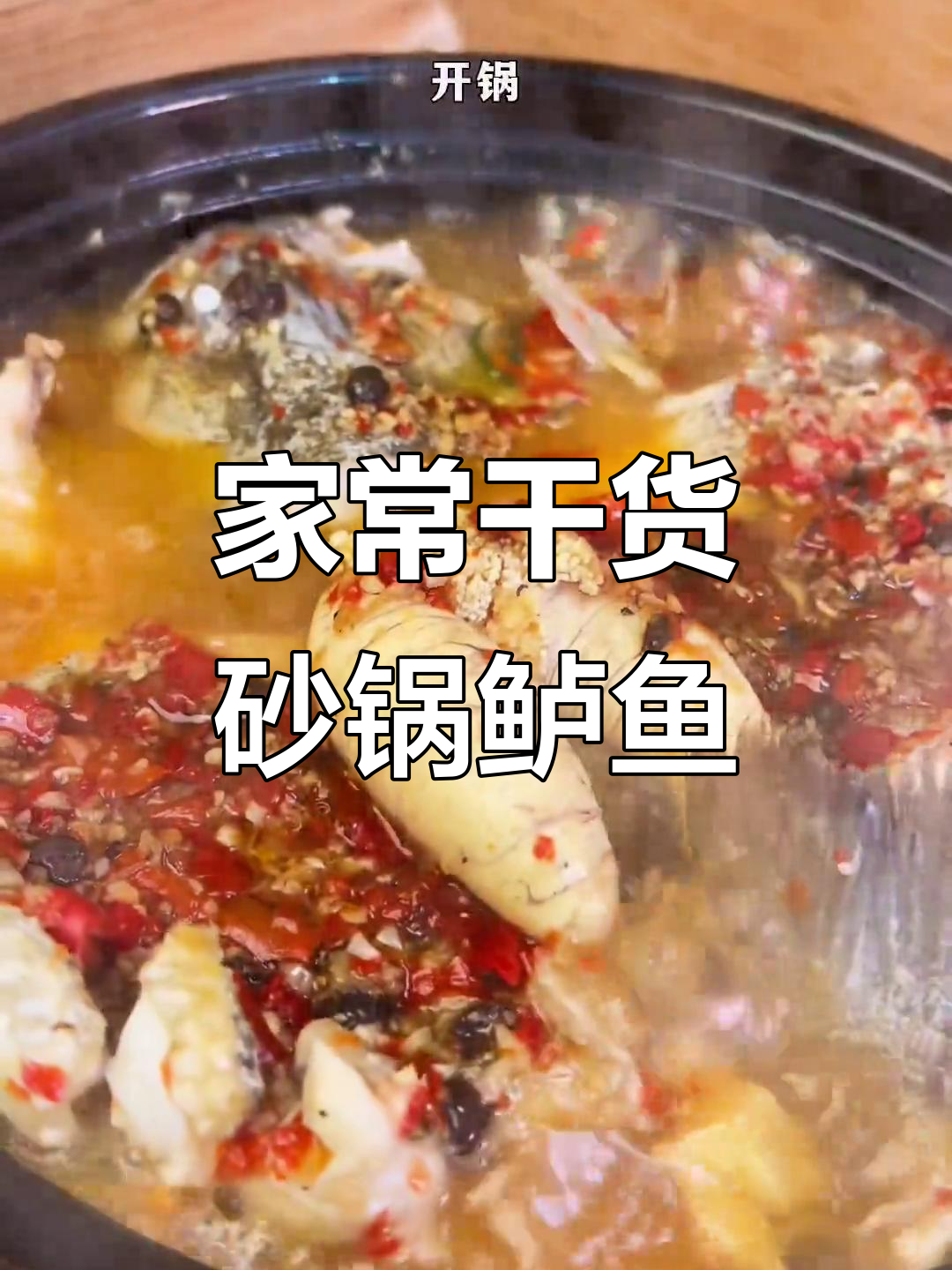 砂锅鲈鱼豆腐煲，轻松做出招牌菜