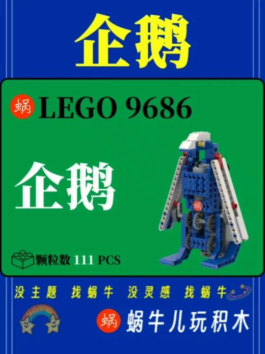 乐高9686憨态可掬的小企鹅
