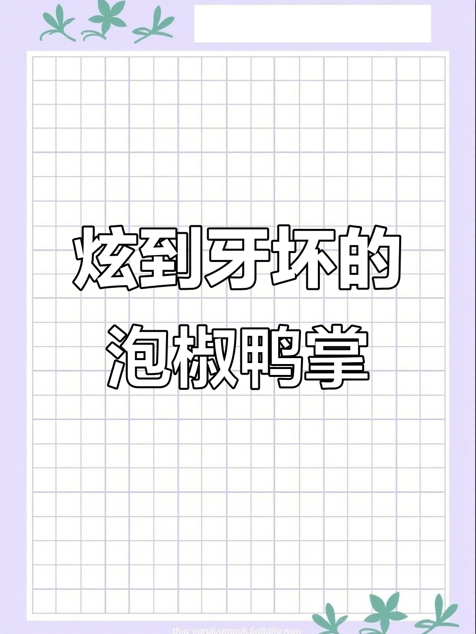 泡椒鸭掌太好吃，牙齿都坏了还停不下来