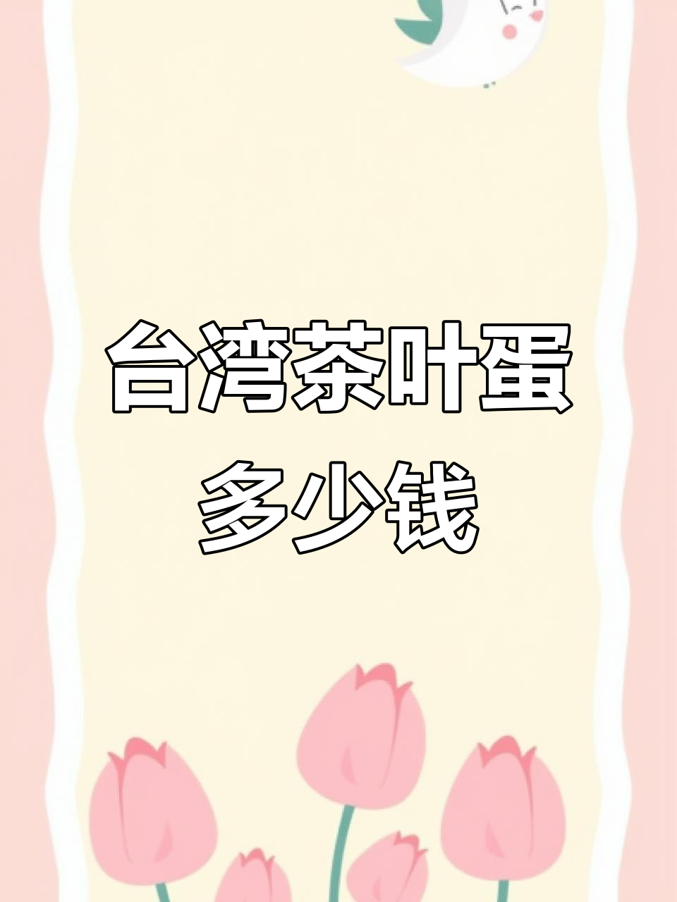 台湾茶叶蛋价格大揭秘,竟然这么贵!