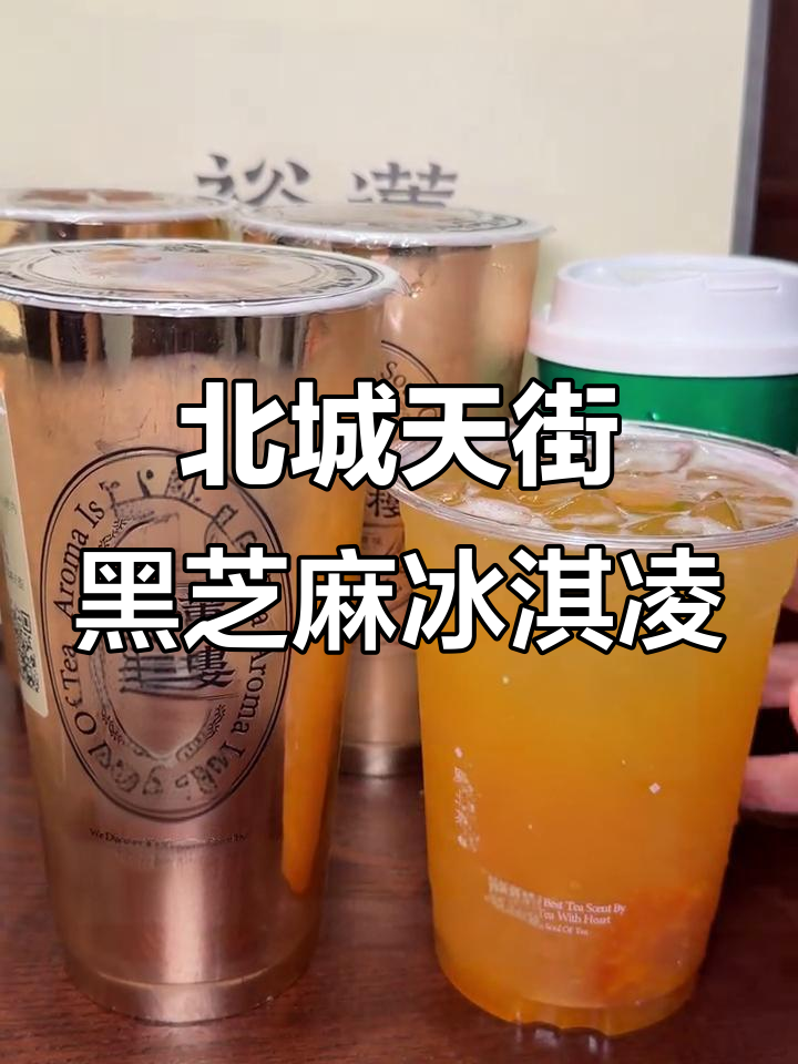 重庆北城天街新晋网红茶楼,黑芝麻冰淇淋和蛋挞必试!