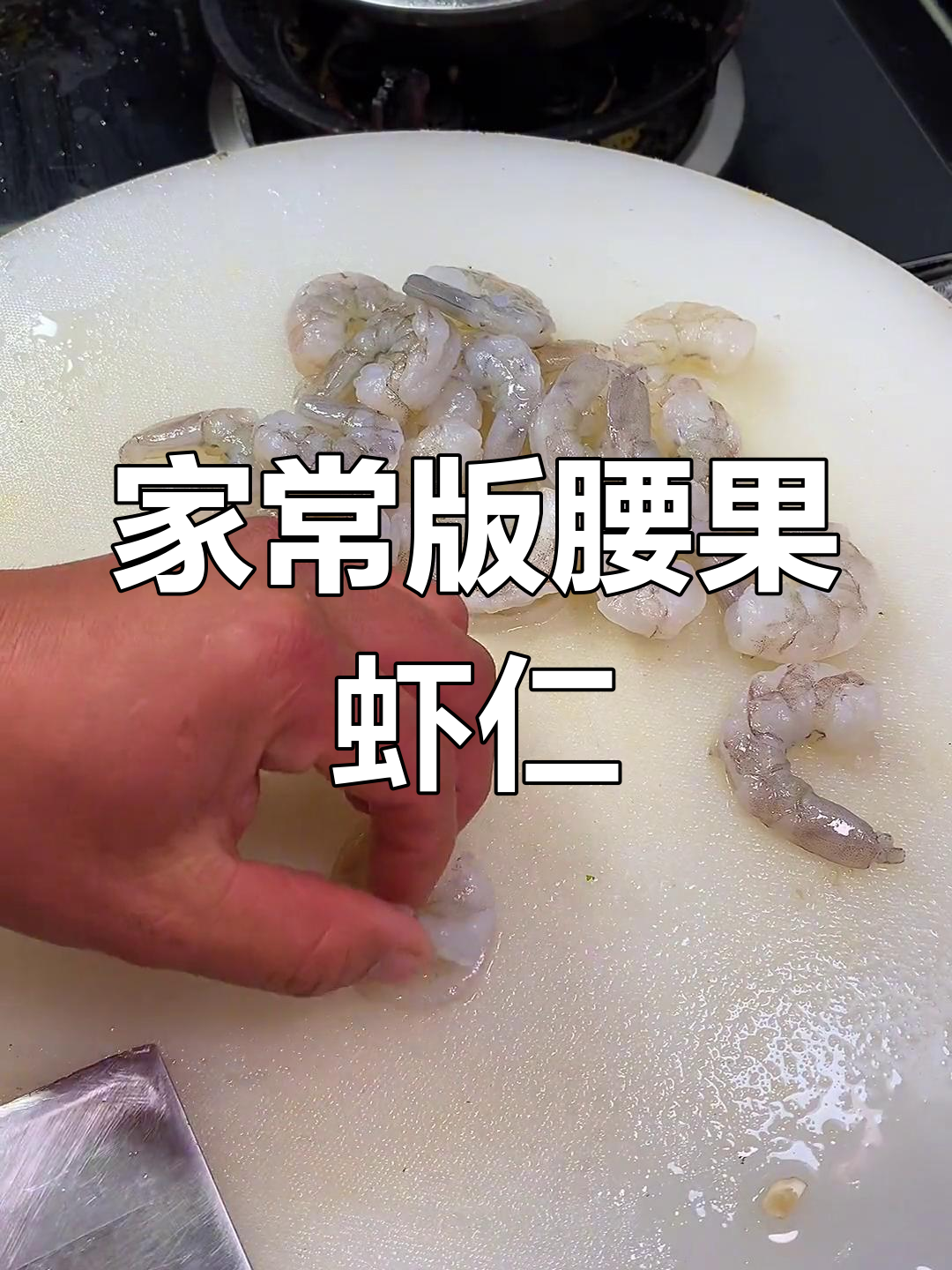 腰果虾仁的家常做法