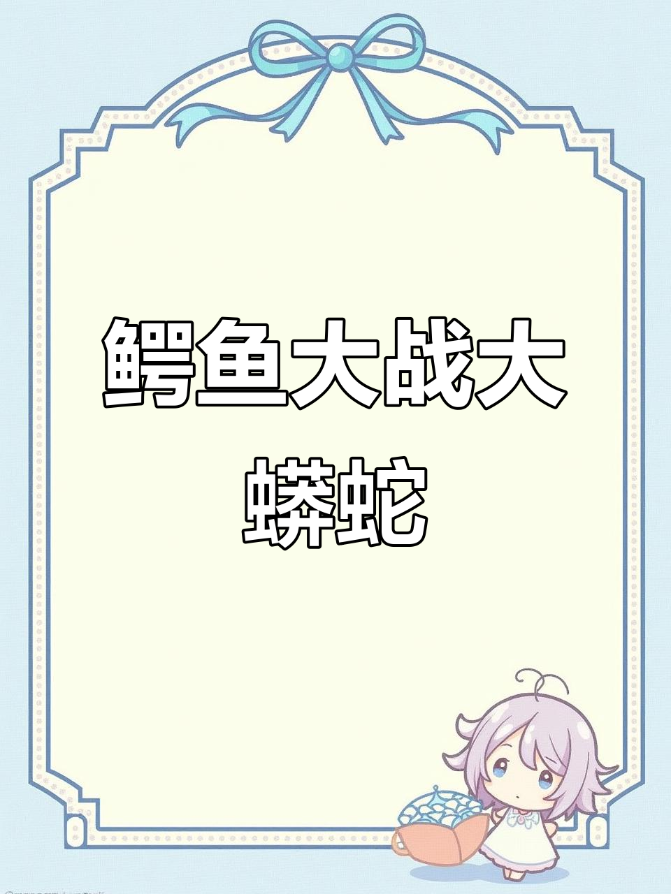 鳄鱼与大蟒蛇激烈对决,胜负难分!