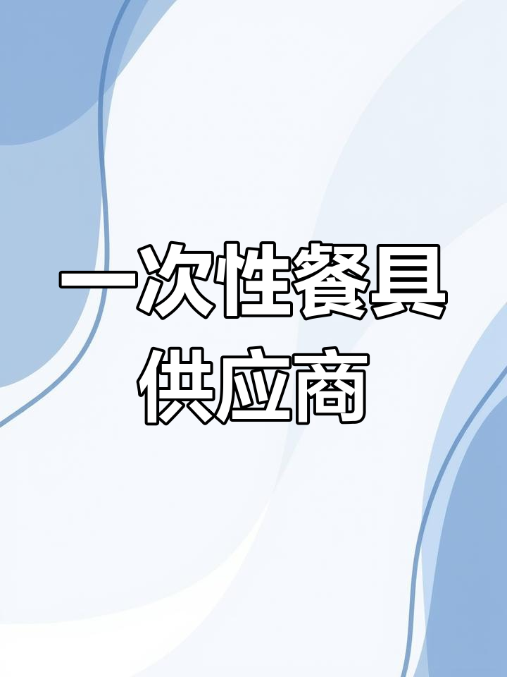 一次性塑料餐具生产厂家大全