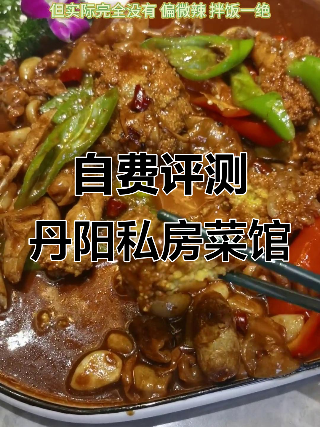丹阳新开私房菜馆测评,轻奢包厢与美味招牌菜的完美结合