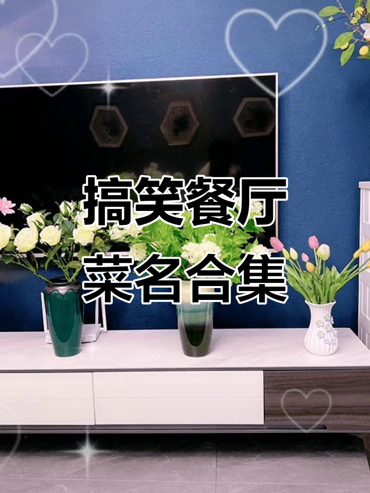 饭店菜名太奇葩,女人四十和男人四食花心大萝卜笑翻了