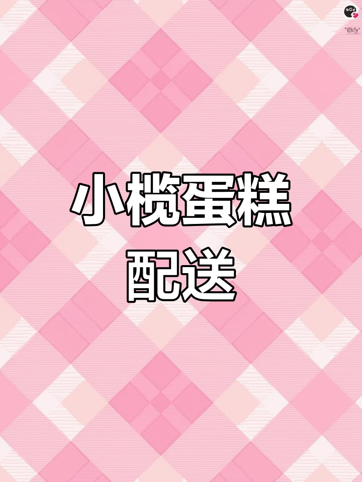 小榄蛋糕定制,送货上门,生日庆祝必备!