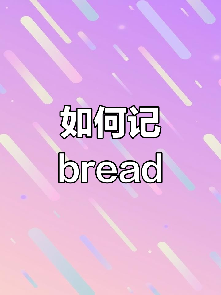 面包单词记忆法