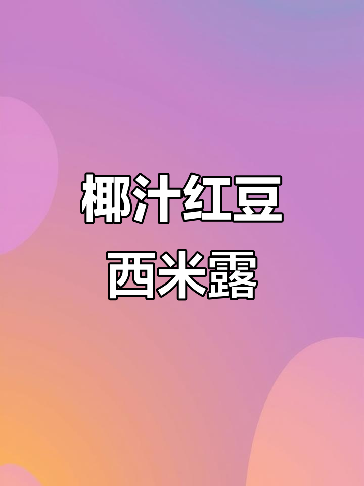 椰汁红豆西米露,清凉夏日必备甜品