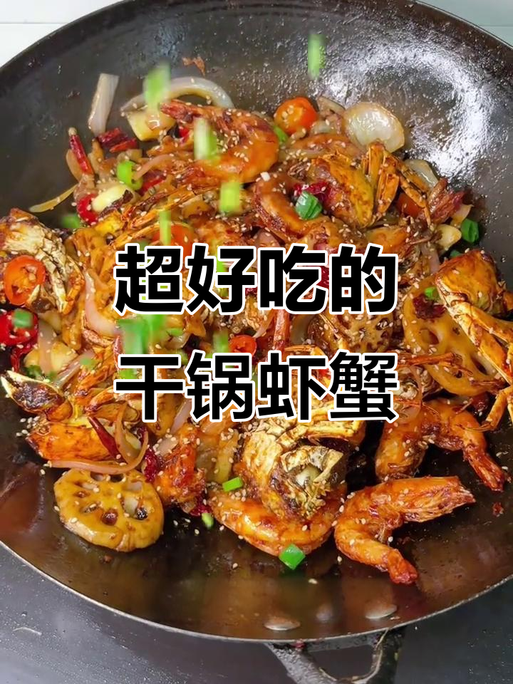干锅虾蟹煲,做法超简单又美味