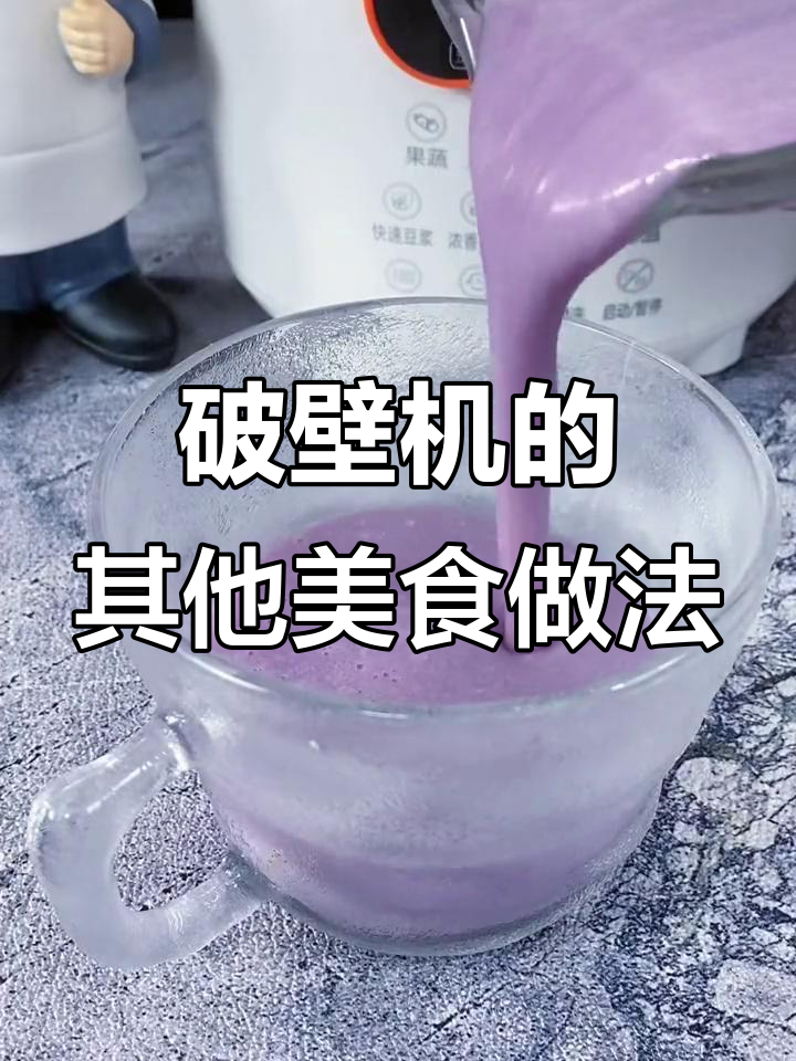 破壁机不止能做豆浆，试试这些营养食谱