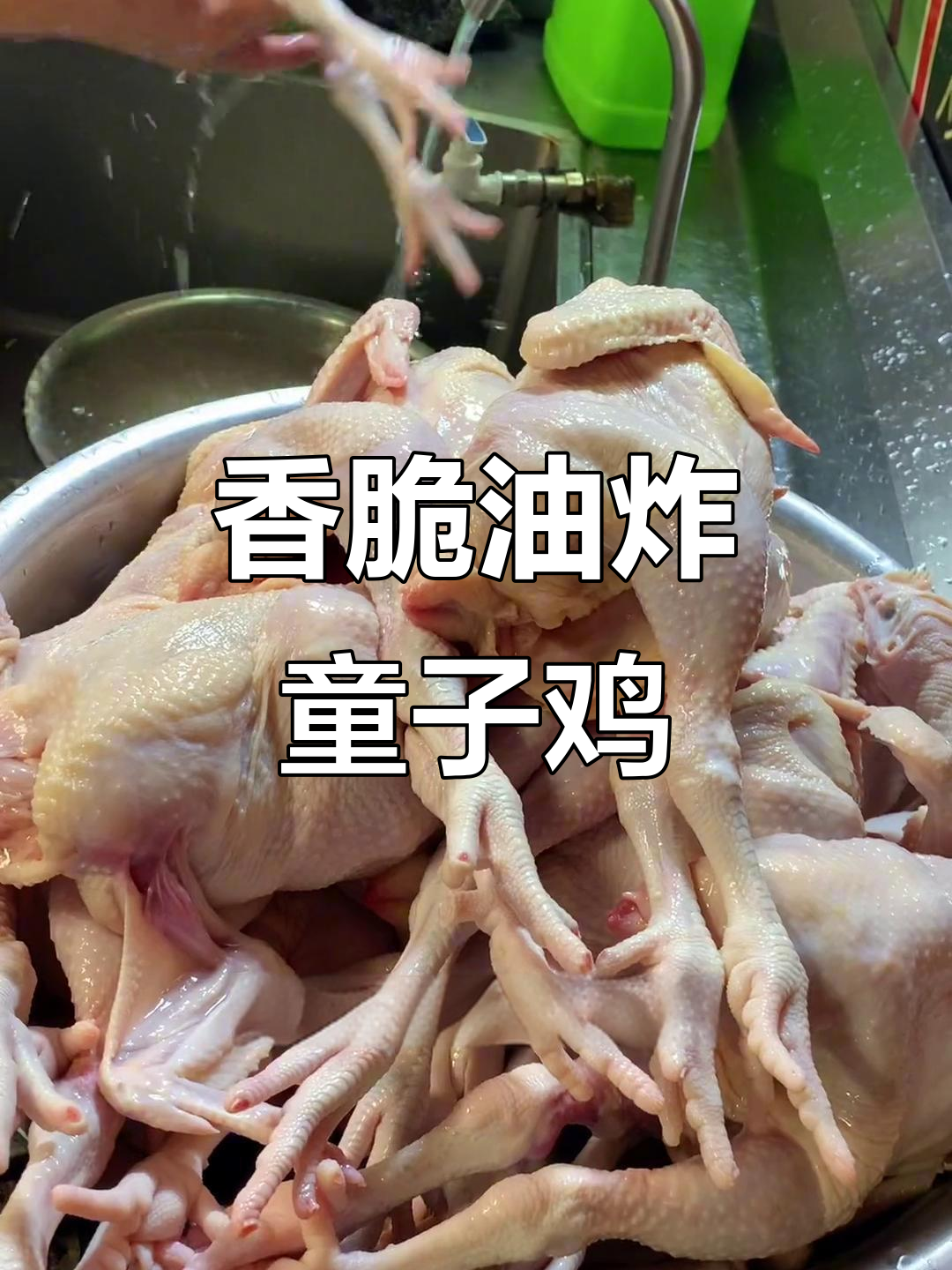 先卤后炸,童子鸡皮酥肉嫩,做法超简单