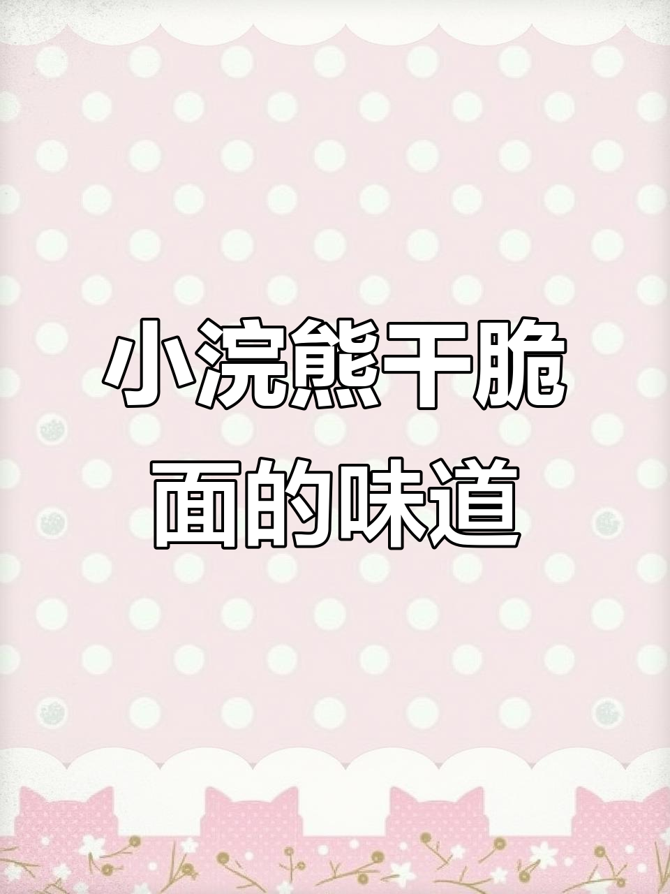 童年最爱的香辣小浣熊干脆面,满满都是回忆