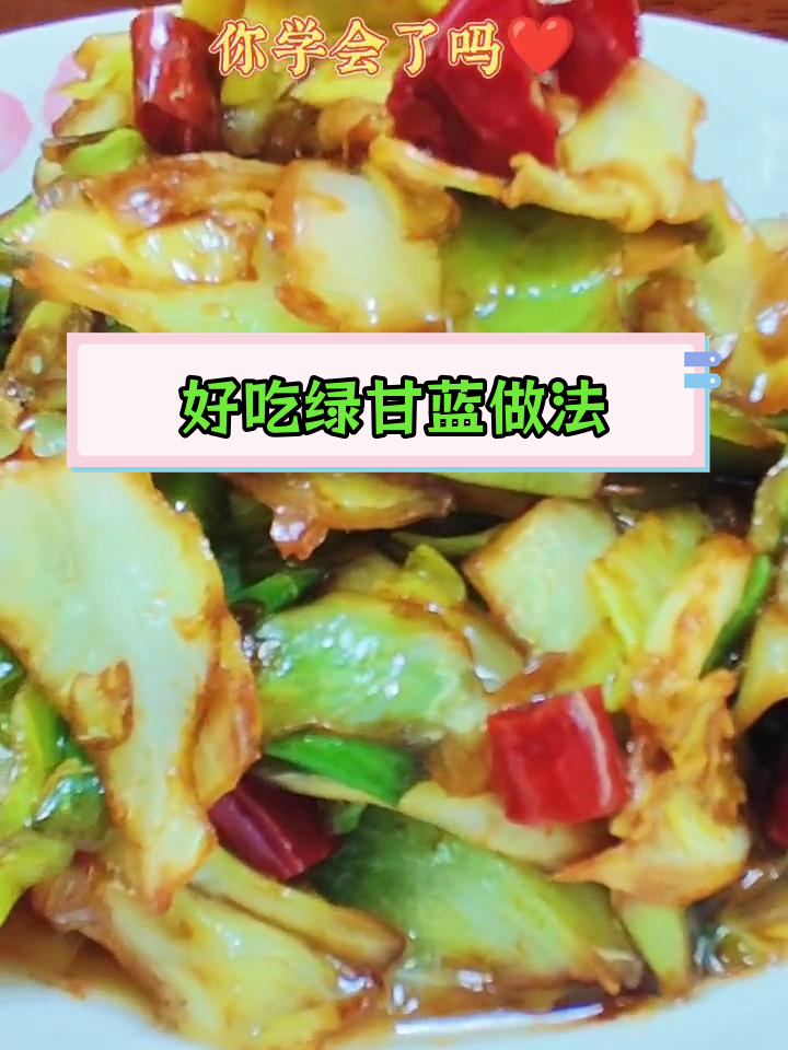 绿甘蓝爆炒技巧,脆嫩美味