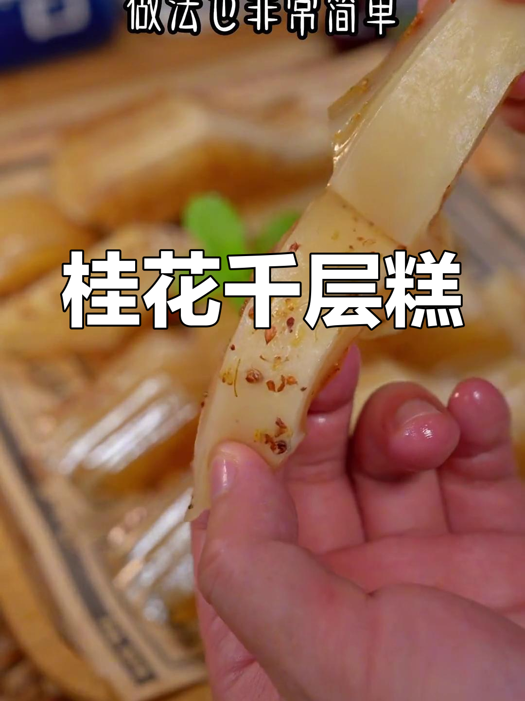 桂花千层糕,软糯香甜,老少皆宜,茶楼必备!