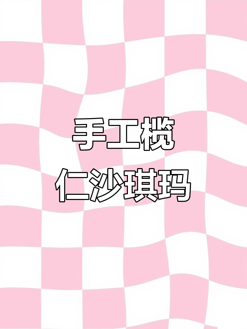 传统手工榄仁全蛋沙琪玛,香脆可口停不下来