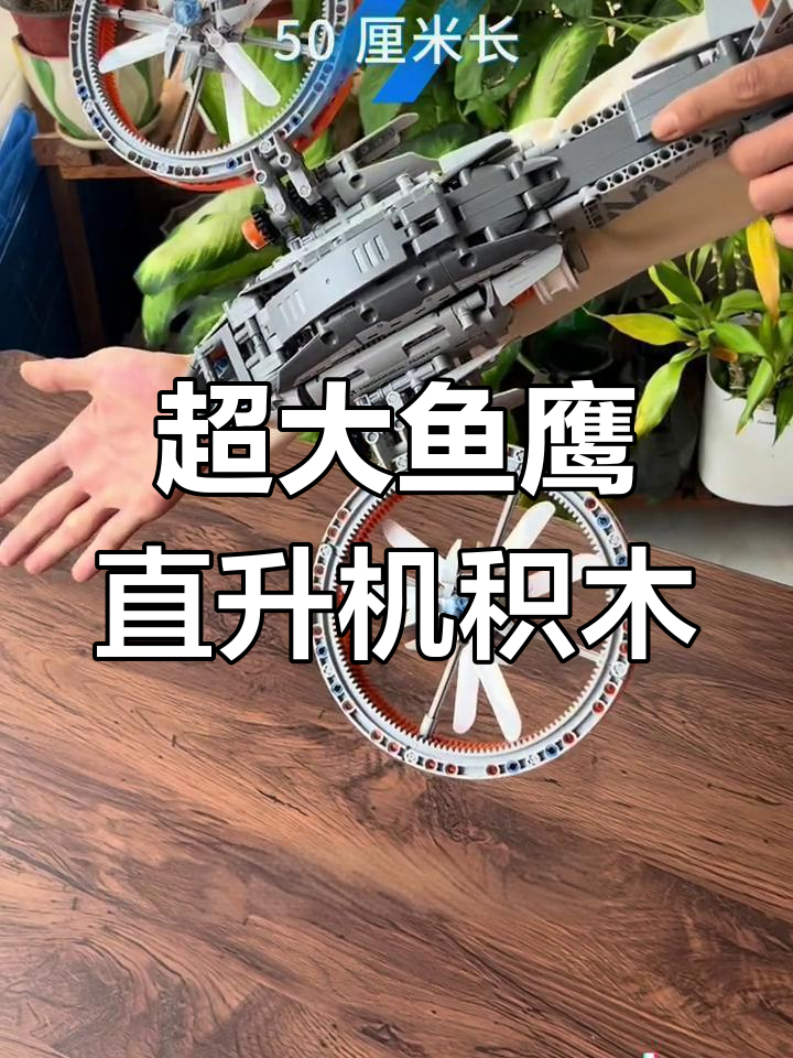 超大尺寸鱼鹰直升机积木,挑战极限模型爱好者必收