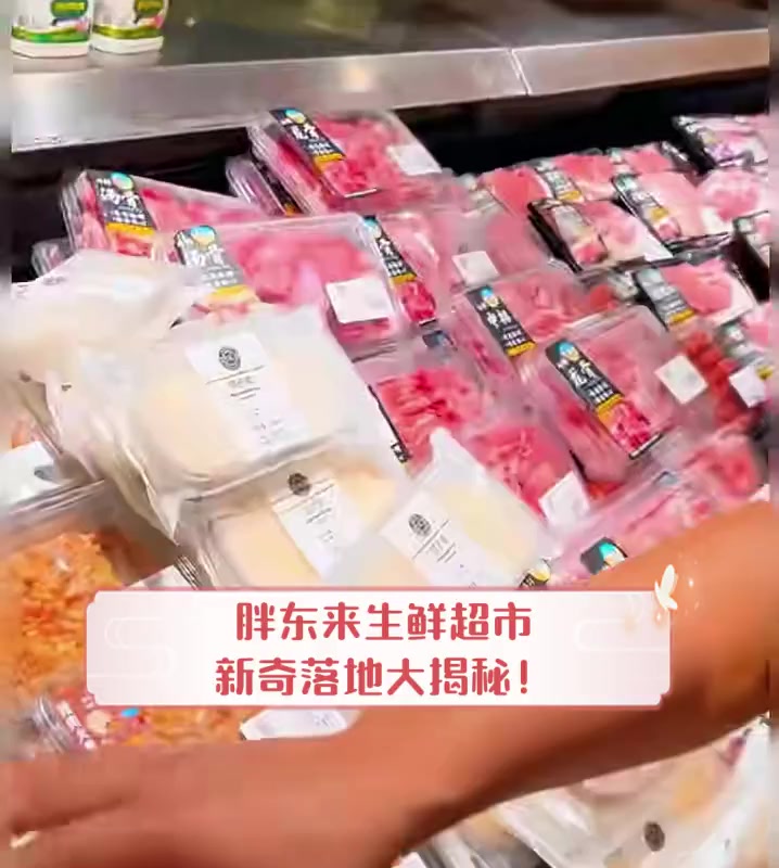 胖东来生鲜超市,新奇落地大揭秘!