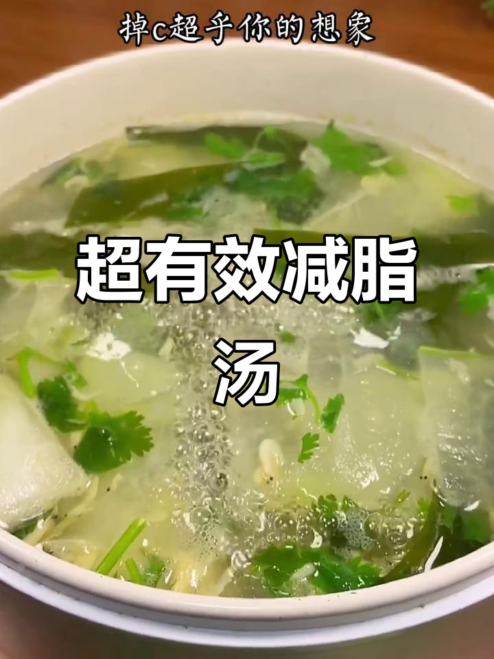 冬瓜海带汤,轻松刷脂掉体重!