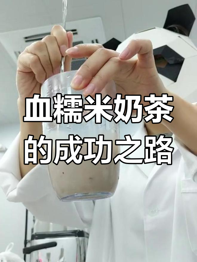 7年前血糯米奶茶的失败与成功,口感完美逆袭