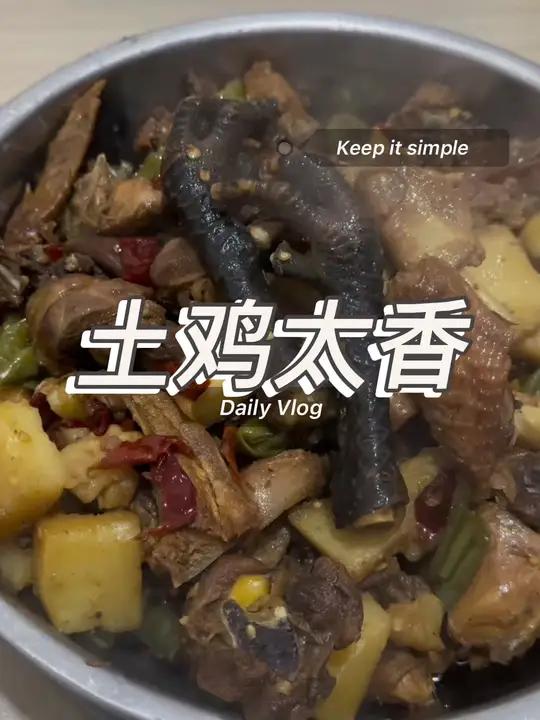 最美的美食,往往是最简单的做法,还是自己家养的土鸡香