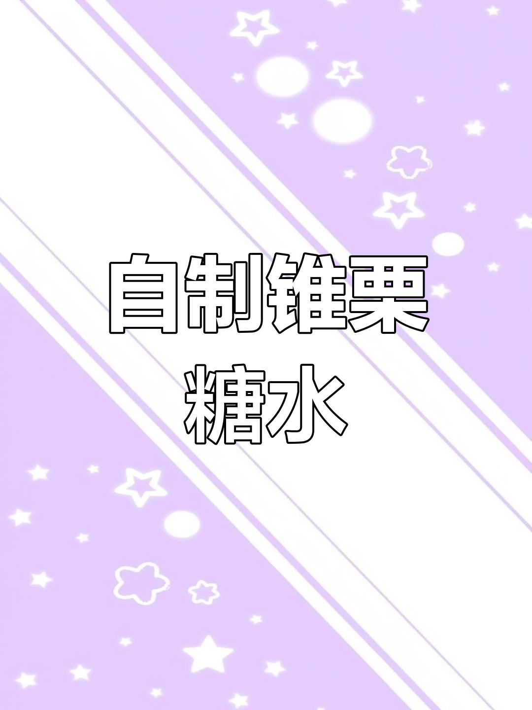 轻松自制板栗糖水,清甜美味