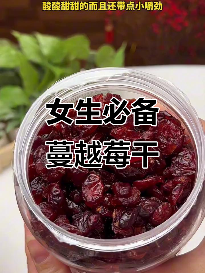 蔓越莓干酸甜可口,女生必吃!富含维生素和花青素