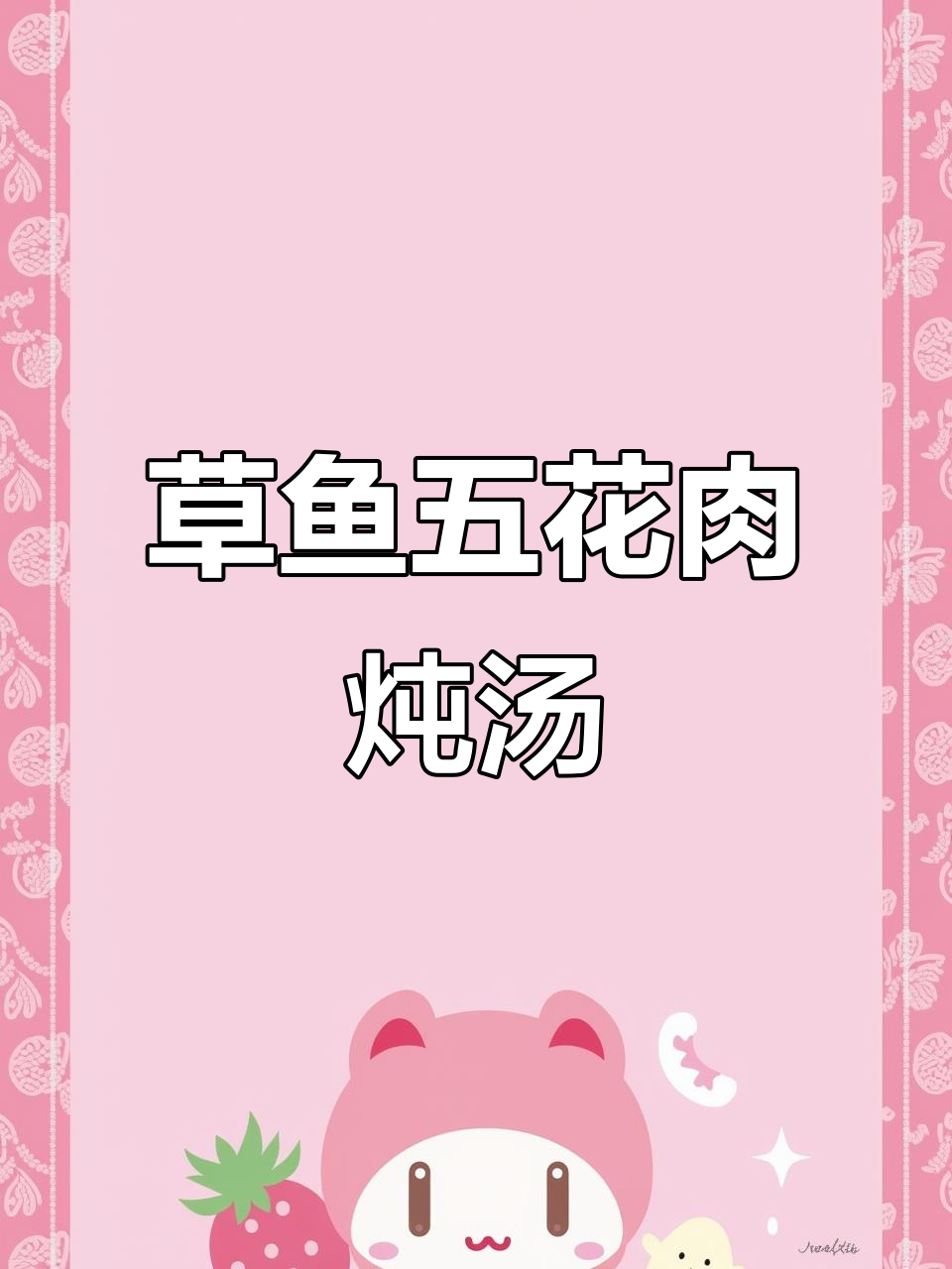 五花肉炖草鱼,家常美味轻松做