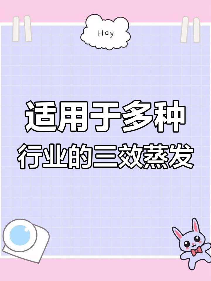 三效强制循环蒸发器在工业中的应用