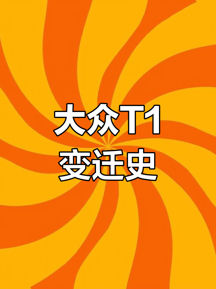 大众T1:从经典到现代的蜕变