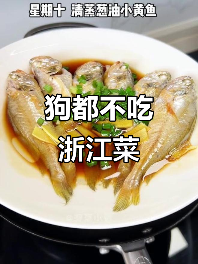浙江菜,狗不吃?但我就是爱!